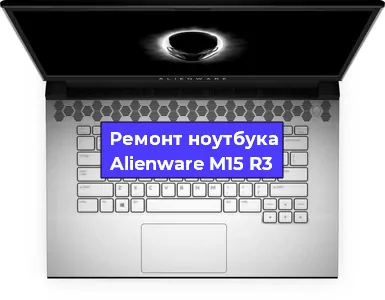 Замена модуля Wi-Fi на ноутбуке Alienware M15 R3 в Краснодаре